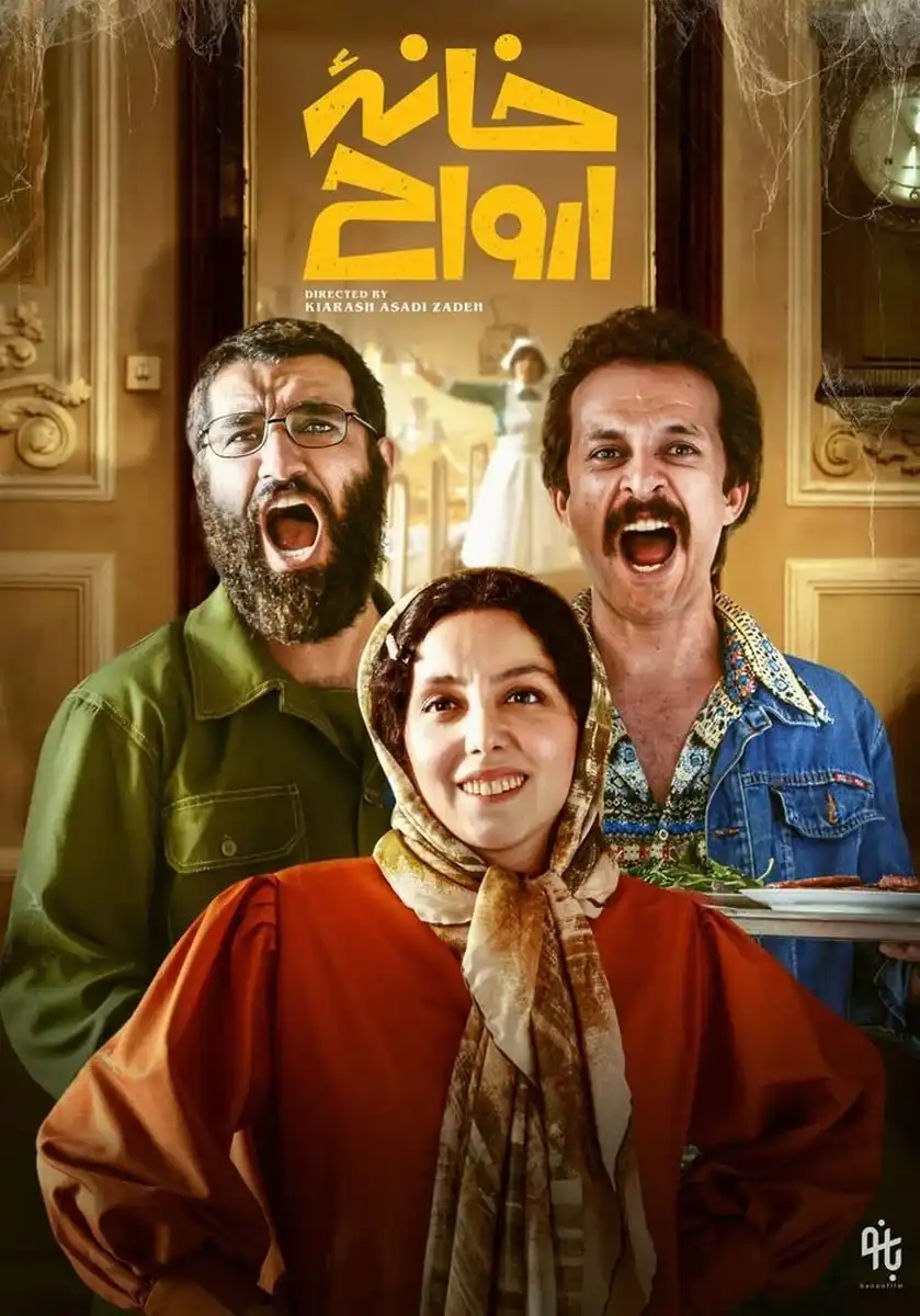 پوستر خانه ارواح