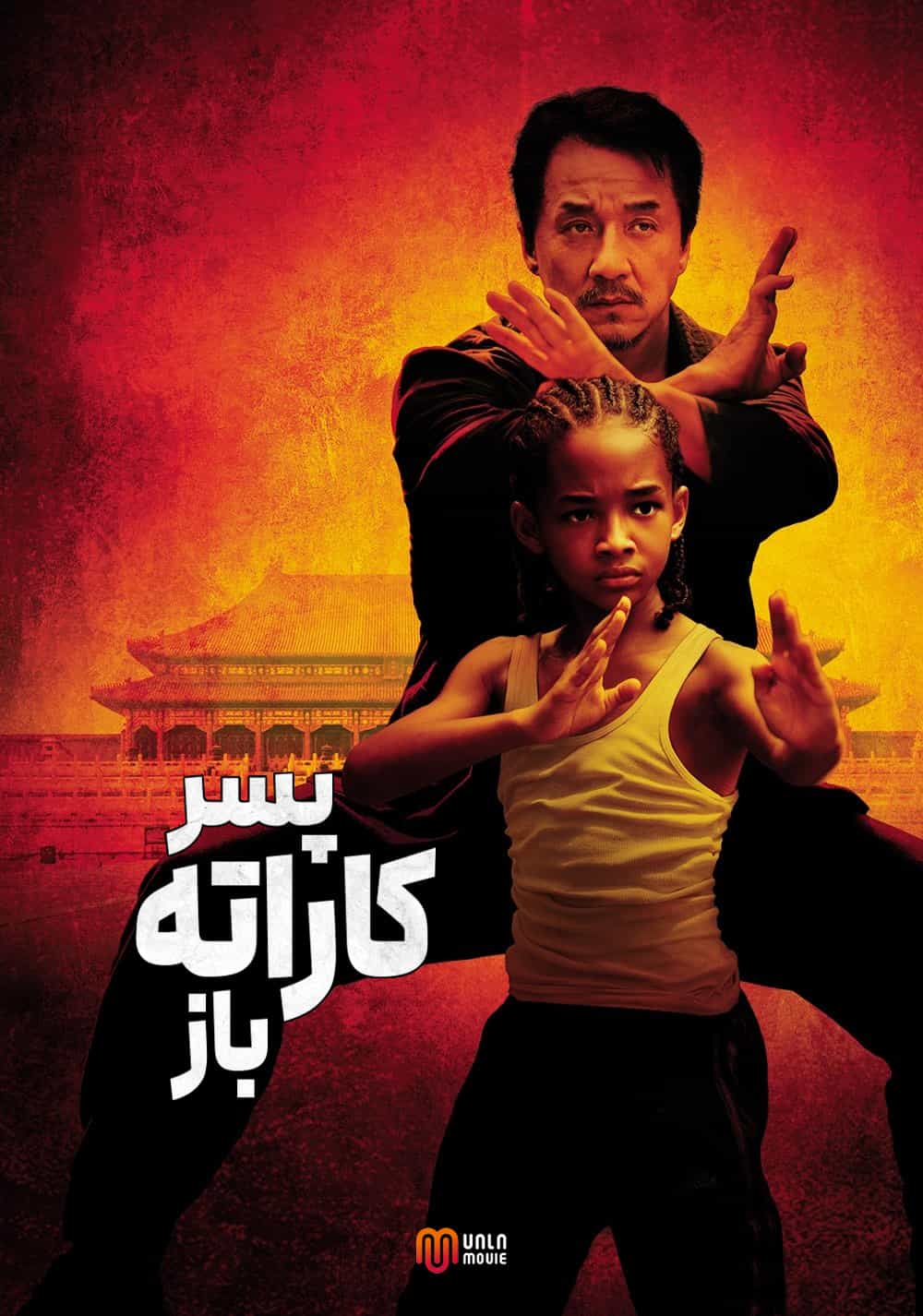 پوستر بچه کاراته باز