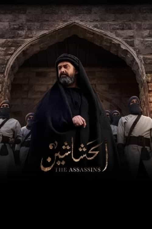 پوستر قاتلان(حشاشین)