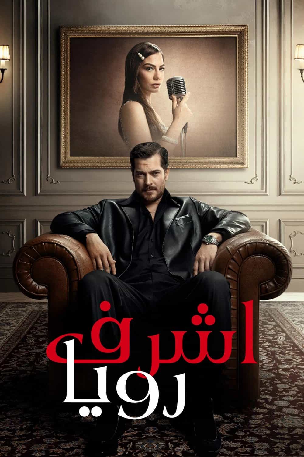 پوستر اشرف رویا
