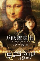 پوستر All-Round Appraiser Q: The Eyes of Mona Lisa