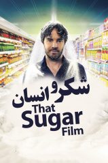 پوستر شکر و انسان