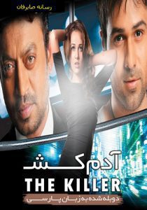 پوستر آدمکش