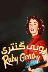 پوستر روبی جنتری