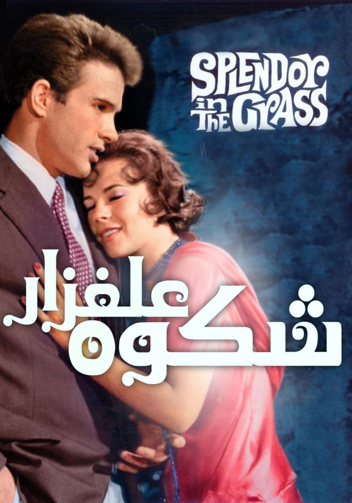 پوستر شکوه علفزار