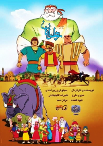 پوستر ایرانی پهلوانان