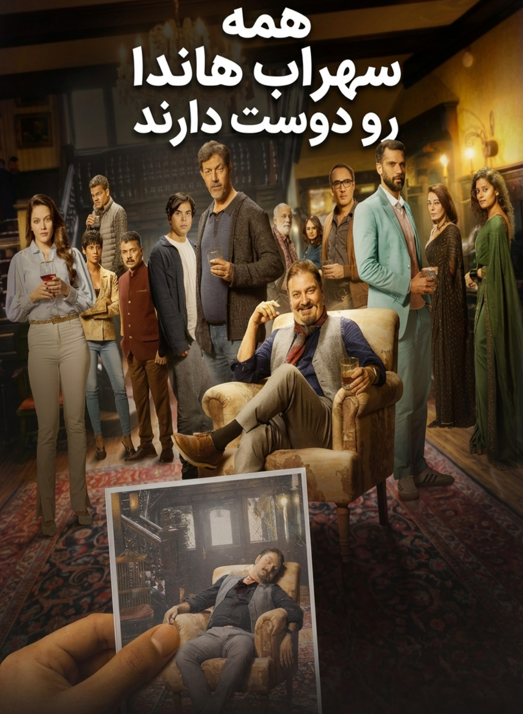 پوستر همه سهراب هاندا رو دوست دارند
