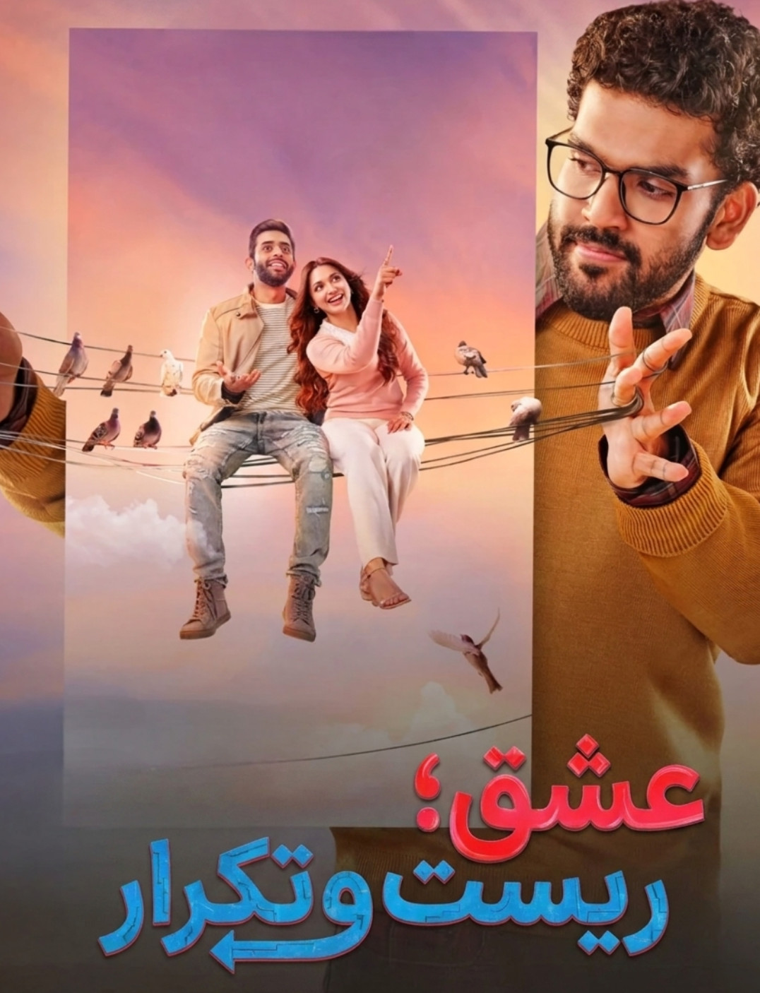پوستر عشق؛ ریست و تکرار