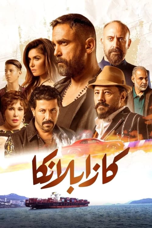 پوستر کازابلانکا