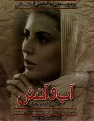 پوستر آب و آتش