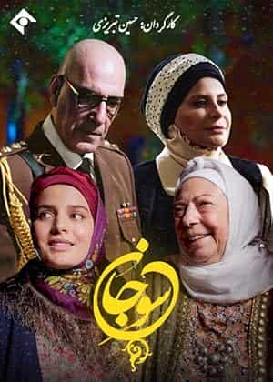 پوستر سوجان