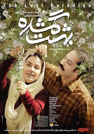 پوستر behesht e gomshode