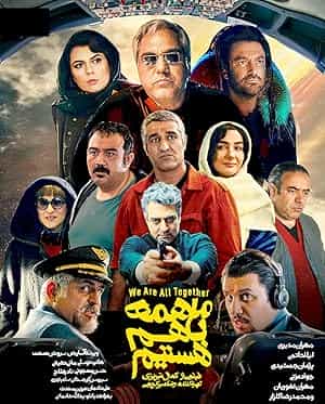 پوستر ما همه با هم هستیم